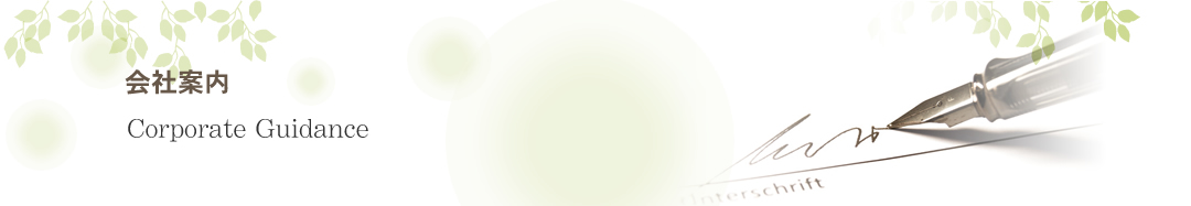 会社案内