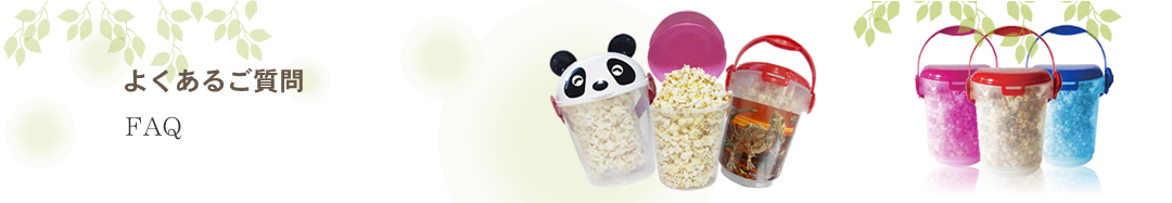 よくあるご質問