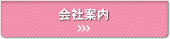 会社案内