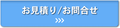 お見積り/お問合せ