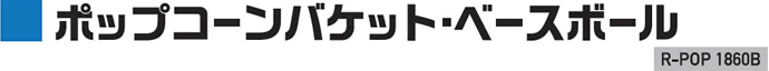 ポップコーンバケット・ベースボール
