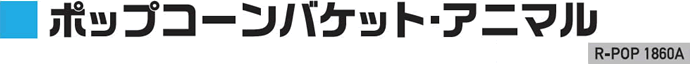 ポップコーンバケット・アニマル