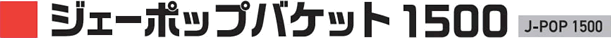 ジェーポップバケット 1500