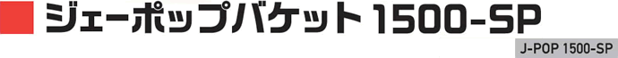 ジェーポップバケット 1500-SP
