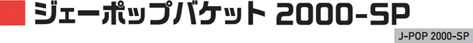 ジェーポップバケット 2000-SP
