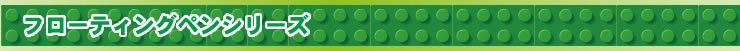 フローティングペンシリーズ