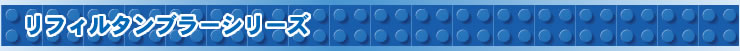 リフィルタンブラーシリーズ