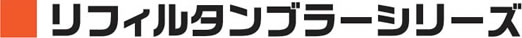 リフィルタンブラーシリーズ