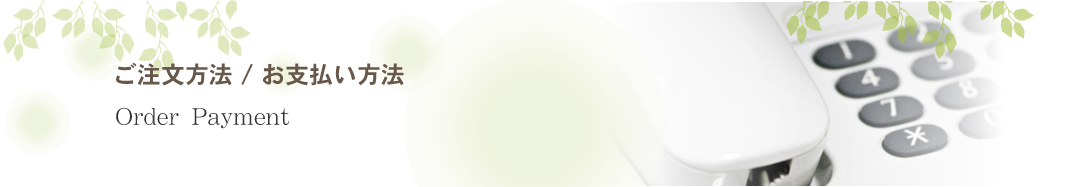 ご注文方法/お支払い方法